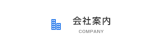 会社案内