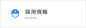 採用情報