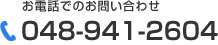 お電話でのお問い合わせ